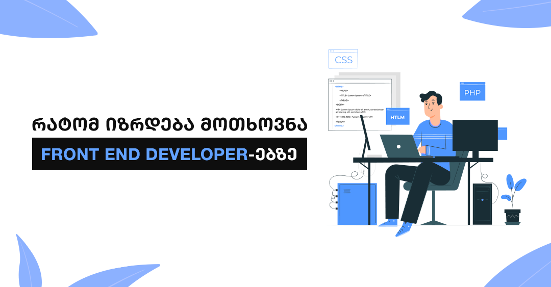 4 მიზეზი, რატომ უნდა ისწავლო Front-End Development