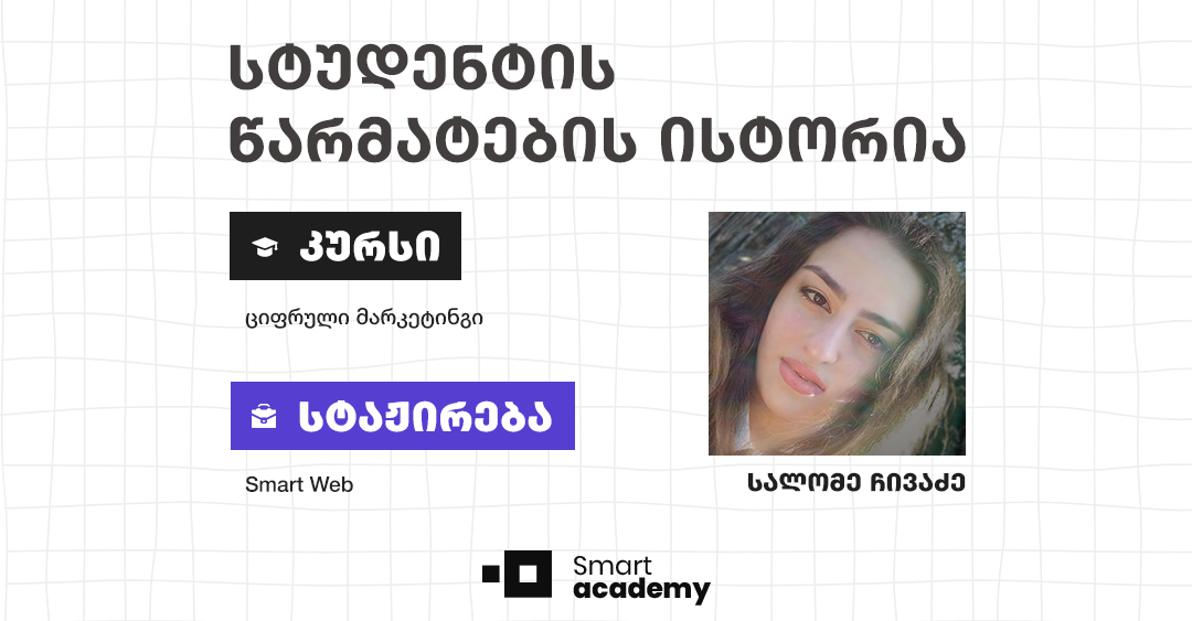 "სმარტ აკადემია არის შესაძლებლობა, მაღალ დონეზე შეისწავლო შენთვის საინტერესო პროფესია" - სალომე ჩივაძის წარმატების ისტორია