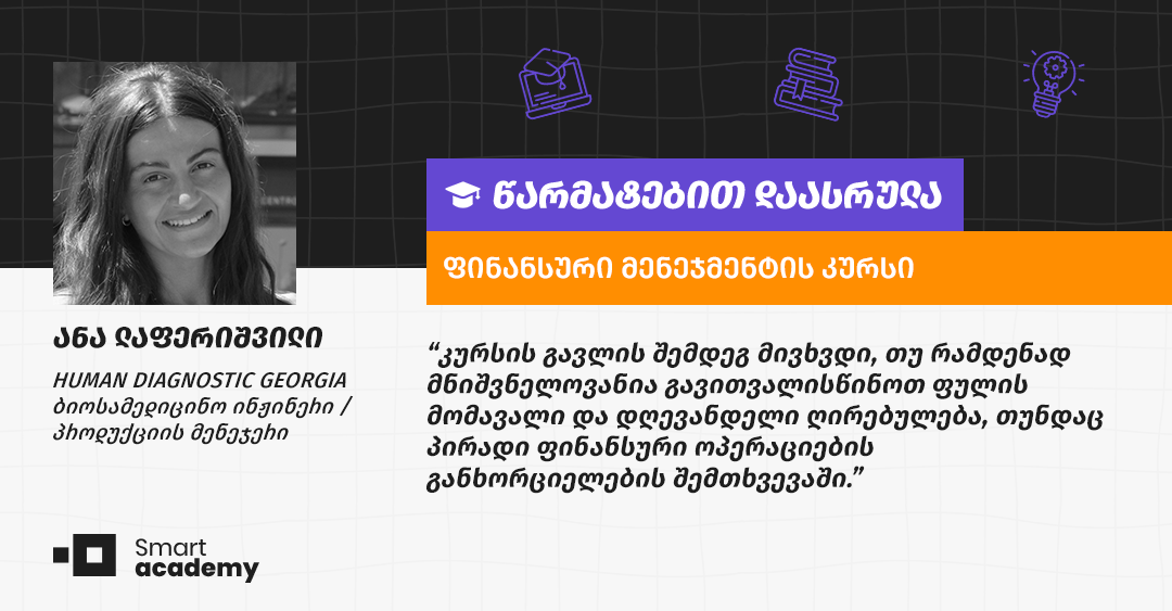 "სმარტ აკადემიაში პირველი ნაბიჯები გადავდგი ფინანსების მხრივ" - ანა ლაფერიშვილის შთაბეჭდილება