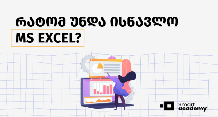 4 მარტივი მიზეზი, თუ რატომ უნდა ისწავლო MS Excel