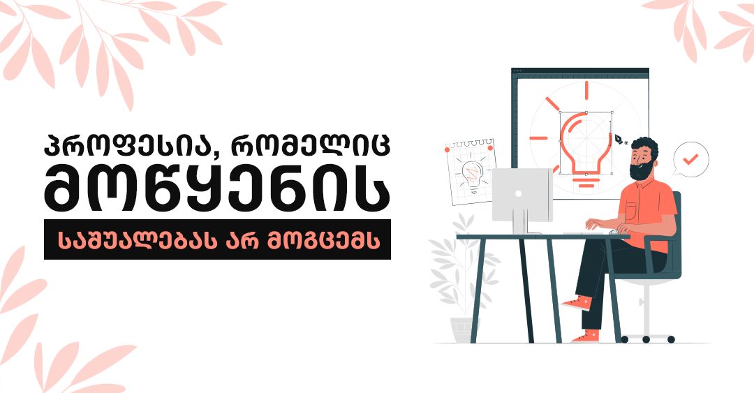 რატომ უნდა დაიწყო 2022 წელი გრაფიკული დიზაინის შესწავლით