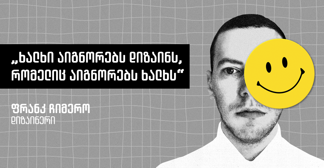 ცნობილი დიზაინერები UX-ის მნიშვნელობას თითო წინადადებით გვიხსნიან