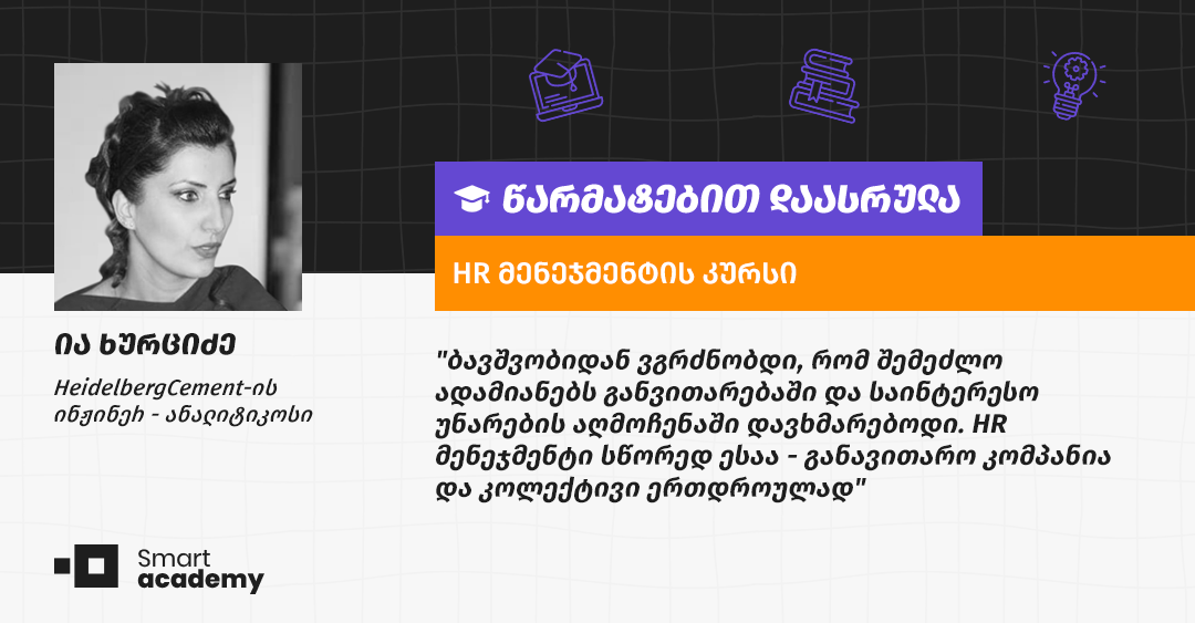 ჩვენი კურსის ყოველი შეხვედრა სიყვარულითა და პროფესიონალიზმით იყო გაჯერებული - ია ხურციძის შთაბეჭდილება