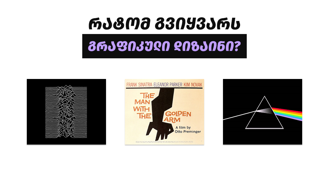 გრაფიკული დიზაინერები, რომელთაც საკუთარი სახელი მუსიკისა და კინოს ისტორიაში ჩაწერეს