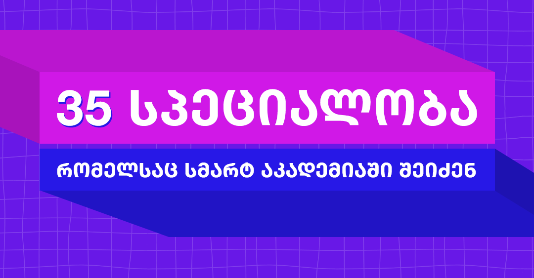35 სპეციალობა, რომლის შეძენა სმარტ აკადემიაში შეგიძლია