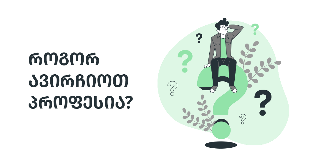 10 შეკითხვა, რომელიც საკუთარ თავს უნდა დაუსვა, სანამ პროფესიას აირჩევ