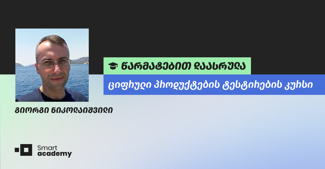 “სმარტ აკადემიამ მომცა შესაძლებლობა უმოკლეს ვადაში შემესწავლა ახალი, ჩემთვის სრულიად უცხო, პროფესია” - გიორგი ნიკოლაიშვილის შთაბეჭდილება