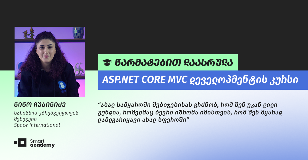 "ეს პროფესია მუდმივად გაძლევს კრეატიულობის, პრობლემის გადაჭრის და ინოვაციური გადაწყვეტილებების მიღების საშუალებას" - ნინო ჩუბინიძე