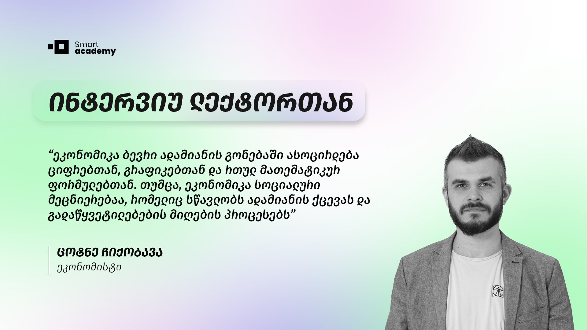 "ეკონომიკური მოვლენები და პროცესები დიდ ზეგავლენას ახდენენ ადამიანის ყოველდღიურ ცხოვრებაზე" - ცოტნე ჩიქობავა