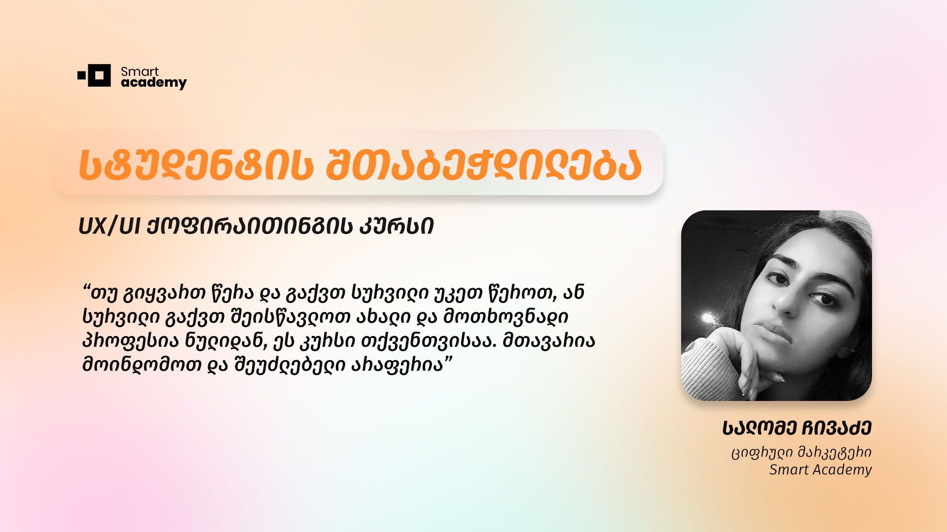 UX/UI ქოფირაითინგის კურსდამთავრებული, სალომე ჩივაძე, თავის შთაბეჭდილებებს გვიზიარებს კურსის შესახებ