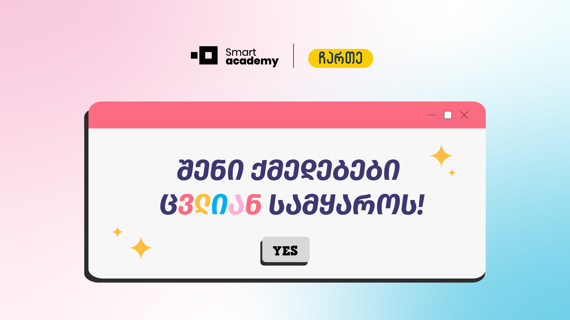 ,,ჩვენ გვჯერა, რომ განათლების მიღებაში დახმარება საუკეთესო საშუალებაა იმისათვის, რომ არცერთი ბავშვის პოტენციალი და შესაძლებლობა უკვალოდ არ დაიკარგოს.''