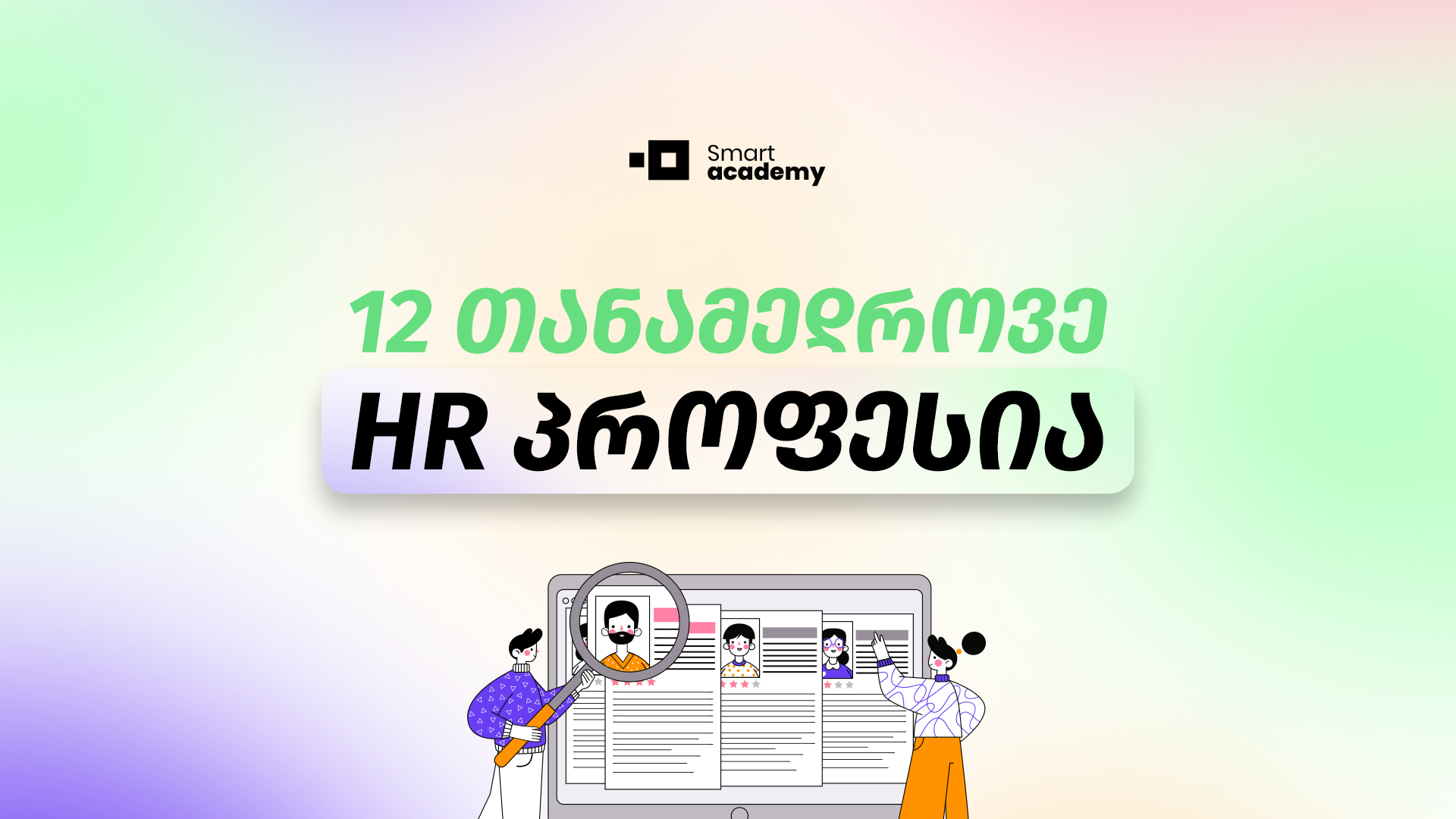 12 თანამედროვე  HR პროფესია, რომლებზეც მოთხოვნა ყოველდღიურად იზრდება