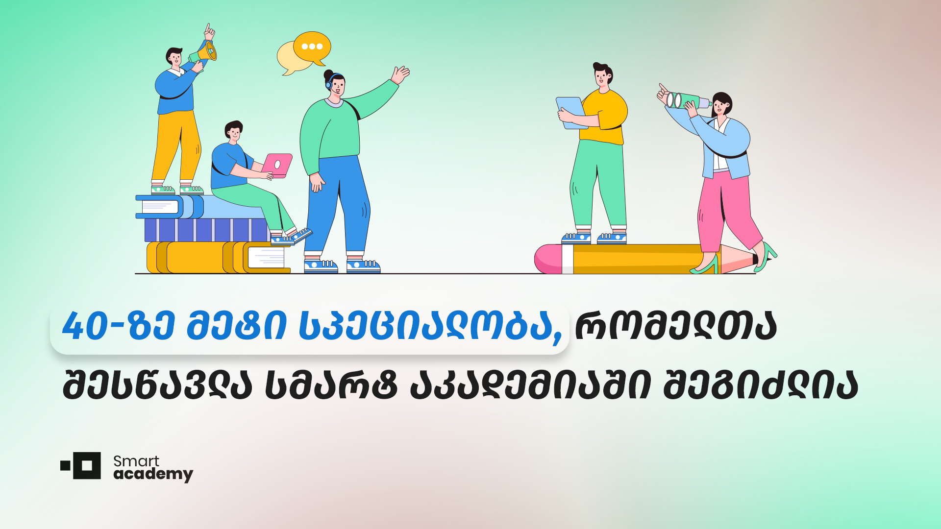 40-ზე მეტი სპეციალობა, რომელთა შესწავლა სმარტ აკადემიაში შეგიძლია