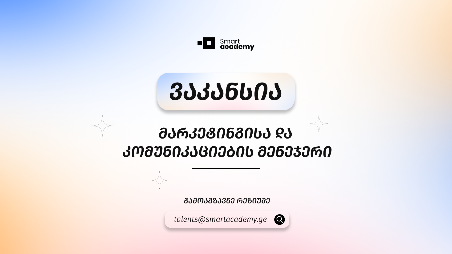 ? ვაკანსია - მარკეტინგისა და კომუნიკაციების მენეჯერი