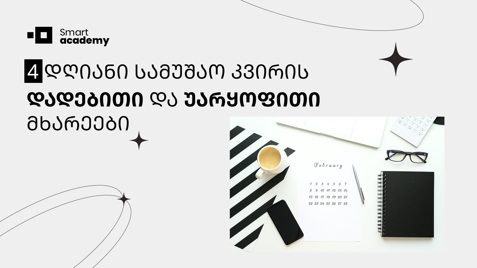 4 დღიანი სამუშაო კვირის დადებითი და უარყოფითი მხარეები