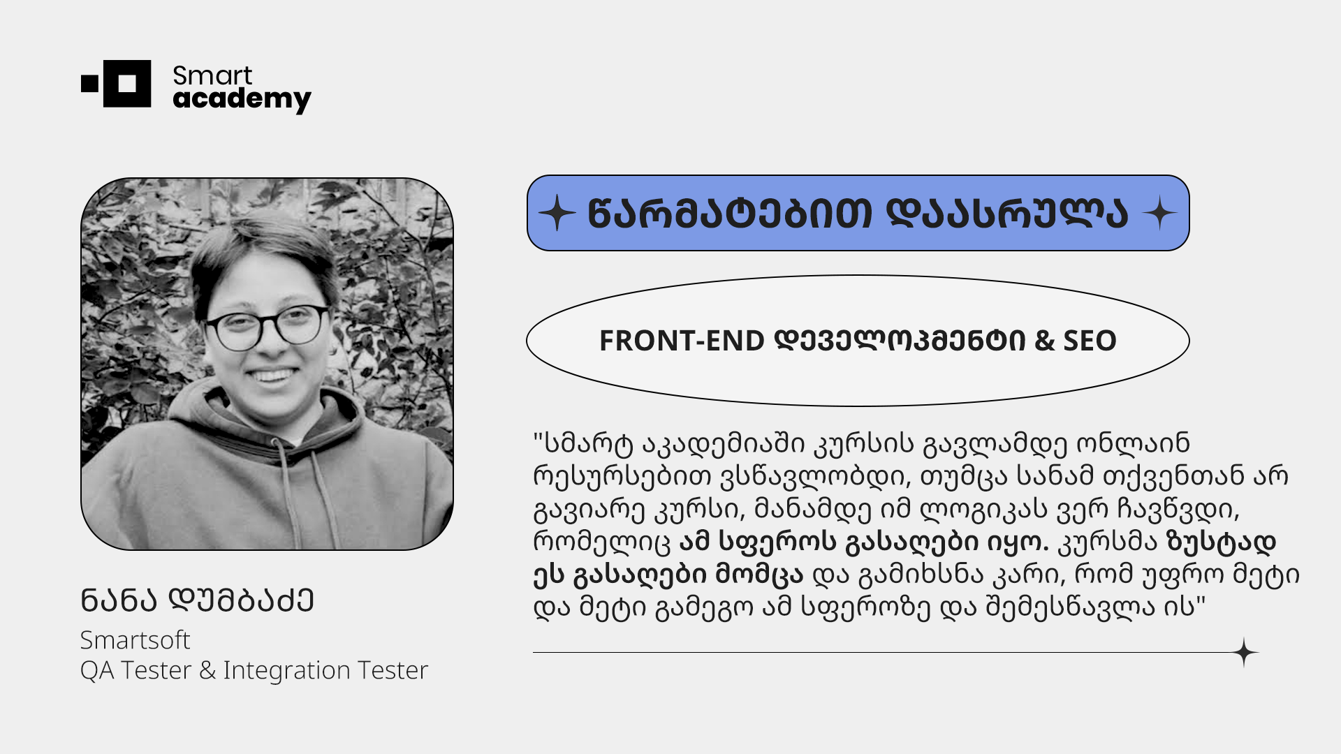 "კურსი სფეროს სრულყოფილ გააზრებაში დამეხმარა, მარტივად გამატარა ის საკითხები, რომლებიც ადრე რთულად მეჩვენებოდა" - ნანა დუმბაძის შთაბეჭდილება