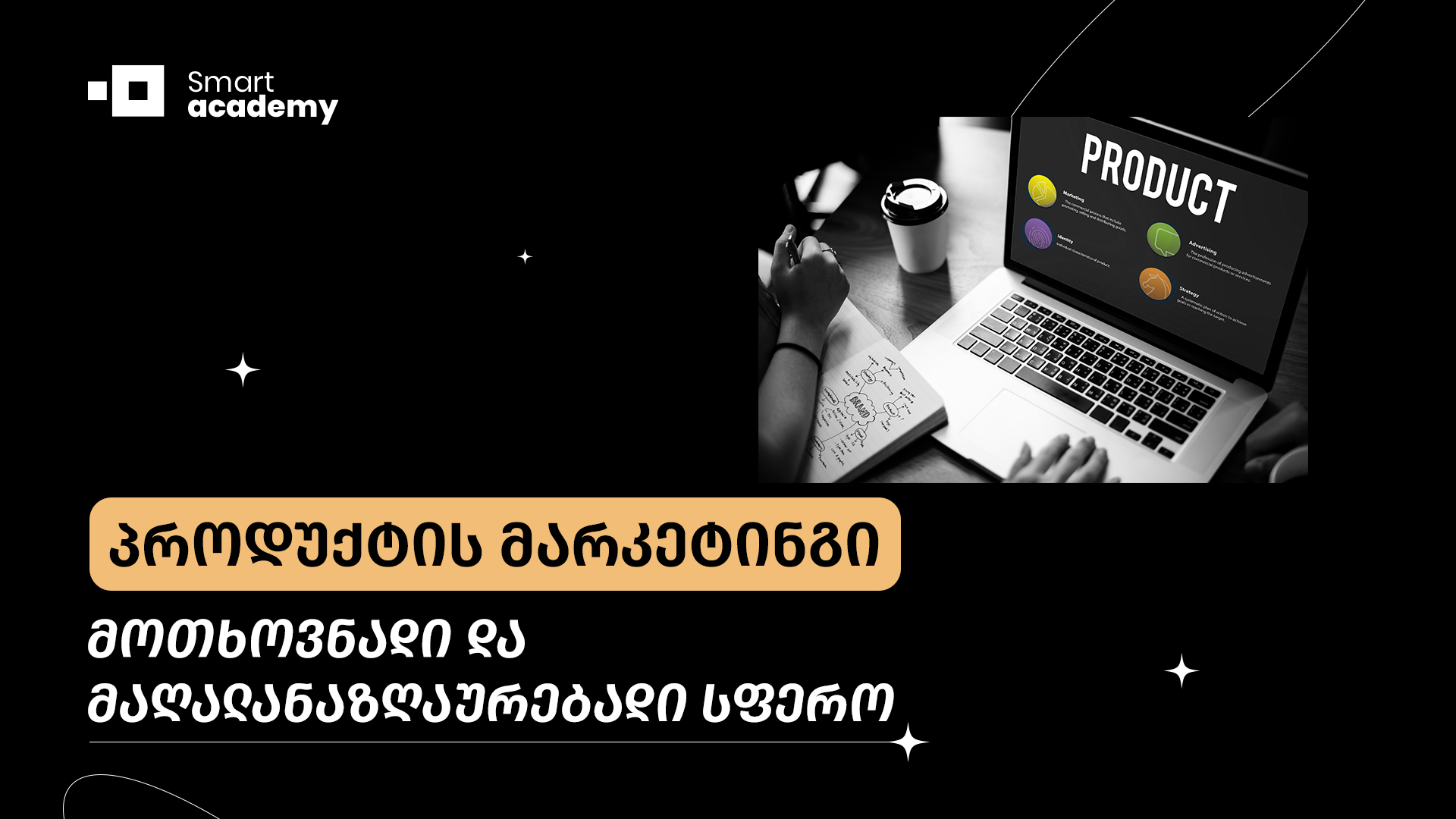 პროდუქტის მარკეტინგი - მოთხოვნადი და მაღალანაზღაურებადი სფერო