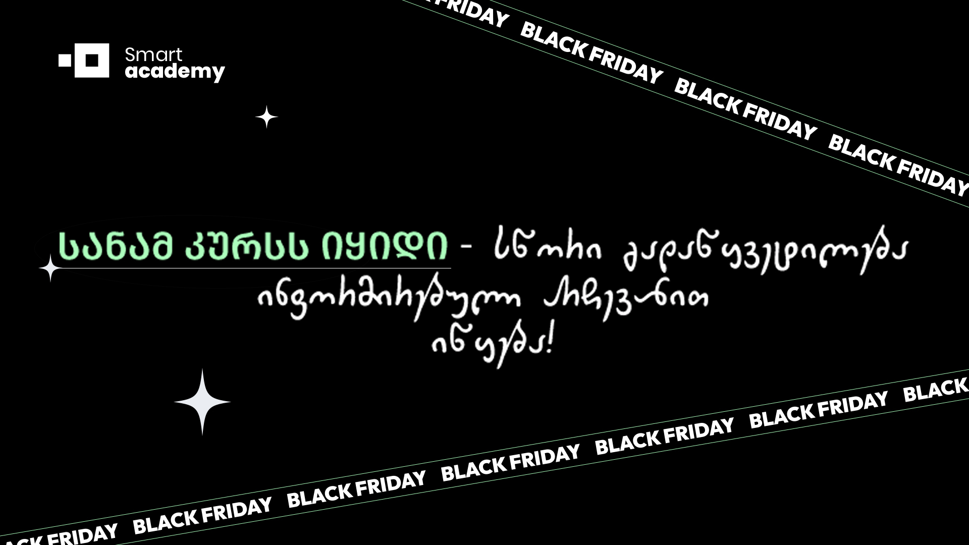 სანამ კურსს იყიდი - სმარტ აკადემიაში შავი პარასკევის კვირეული დაიწყო!