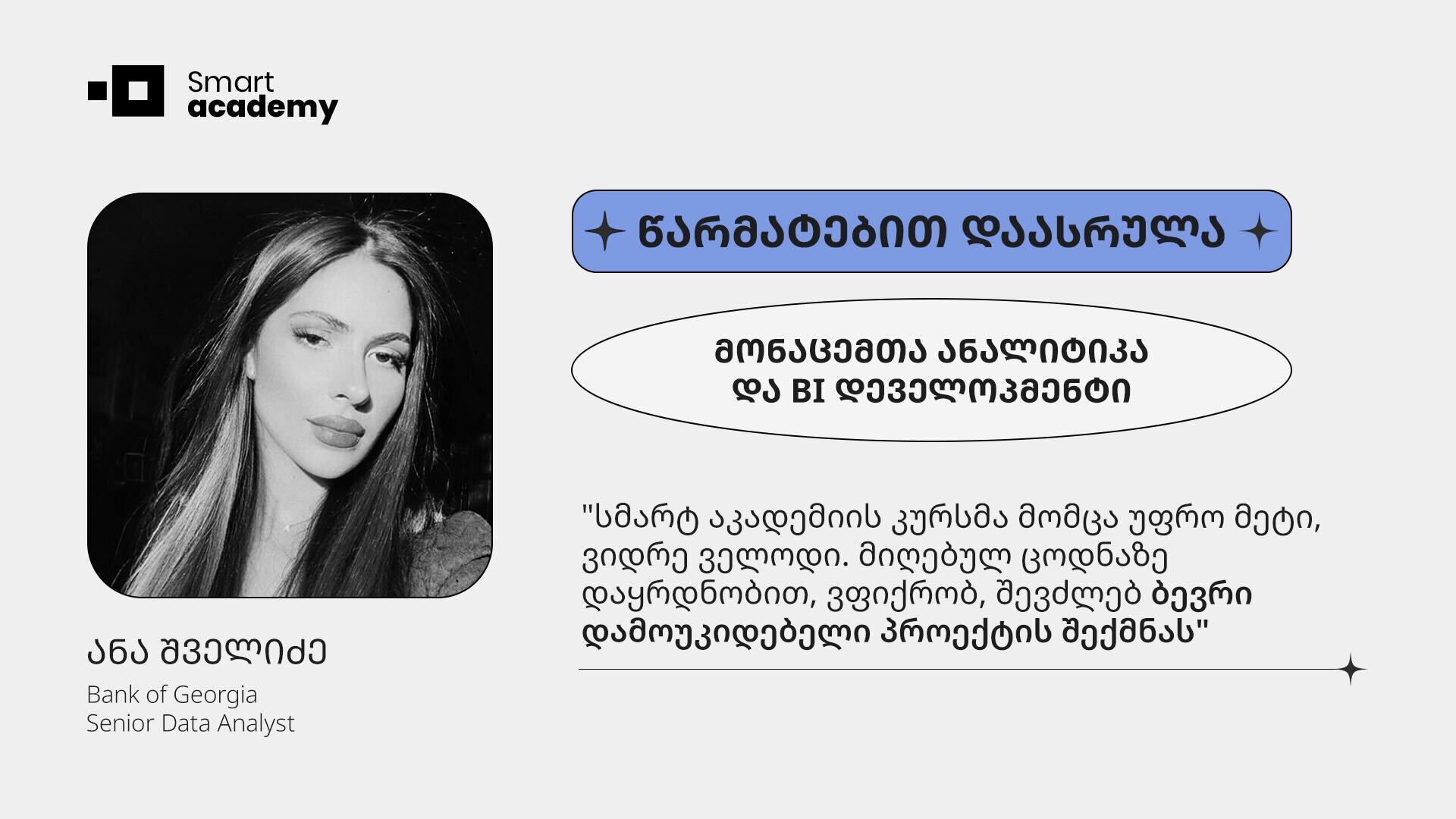 "აკადემია გამოირჩევა ორგანიზებულობით, მოქნილი სასწავლო გრაფიკით და გამოცდილი ლექტორებით"