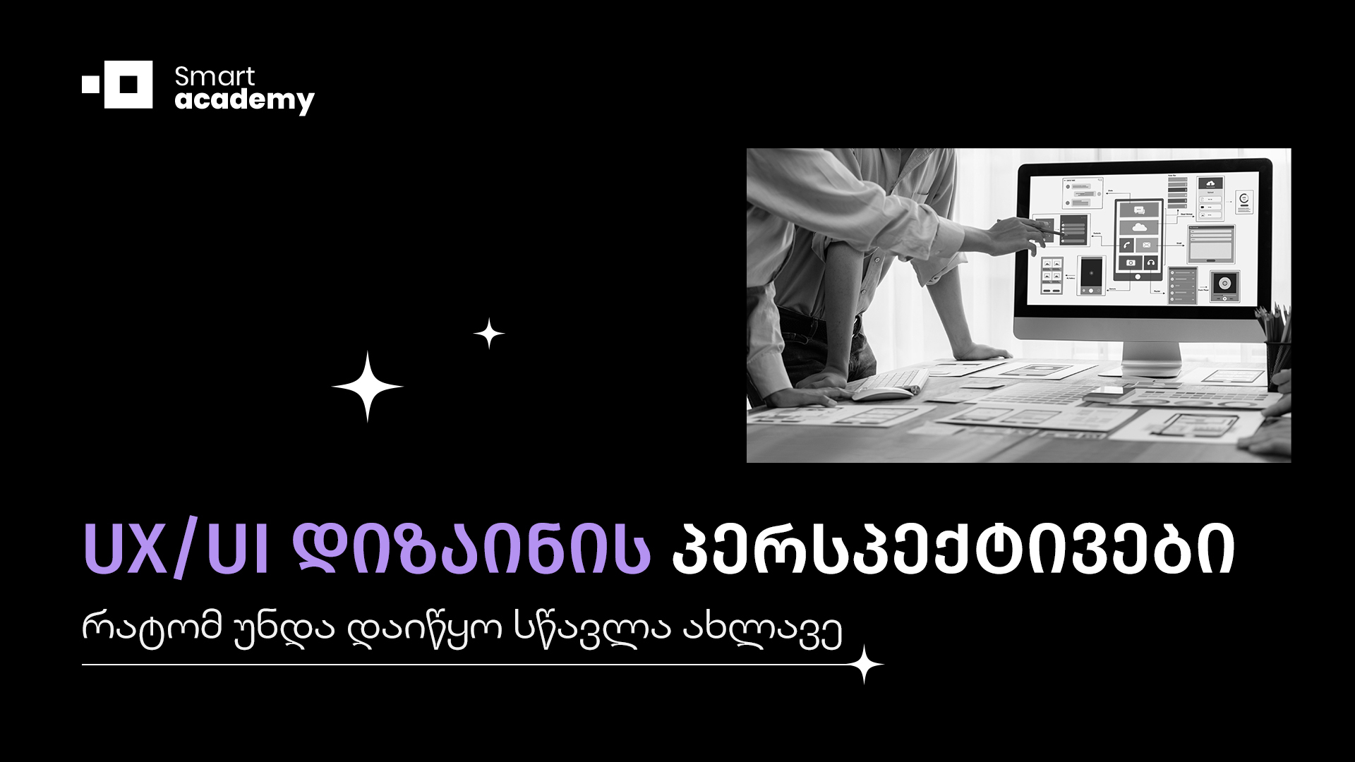 UX/UI დიზაინის პერსპექტივები: რატომ უნდა დაიწყო სწავლა ახლავე