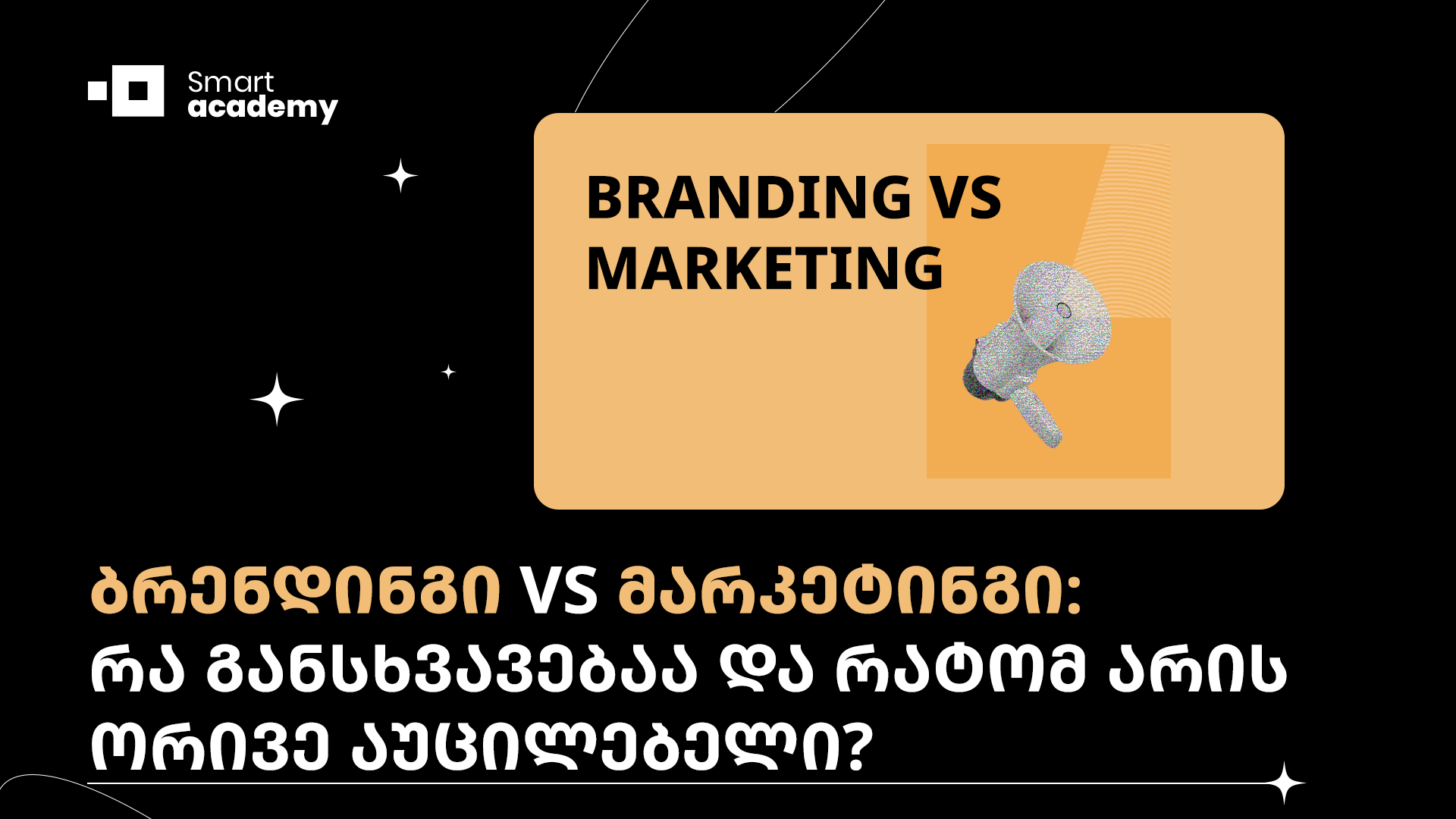 ბრენდინგი VS მარკეტინგი: რა განსხვავებაა და რატომ არის ორივე აუცილებელი?