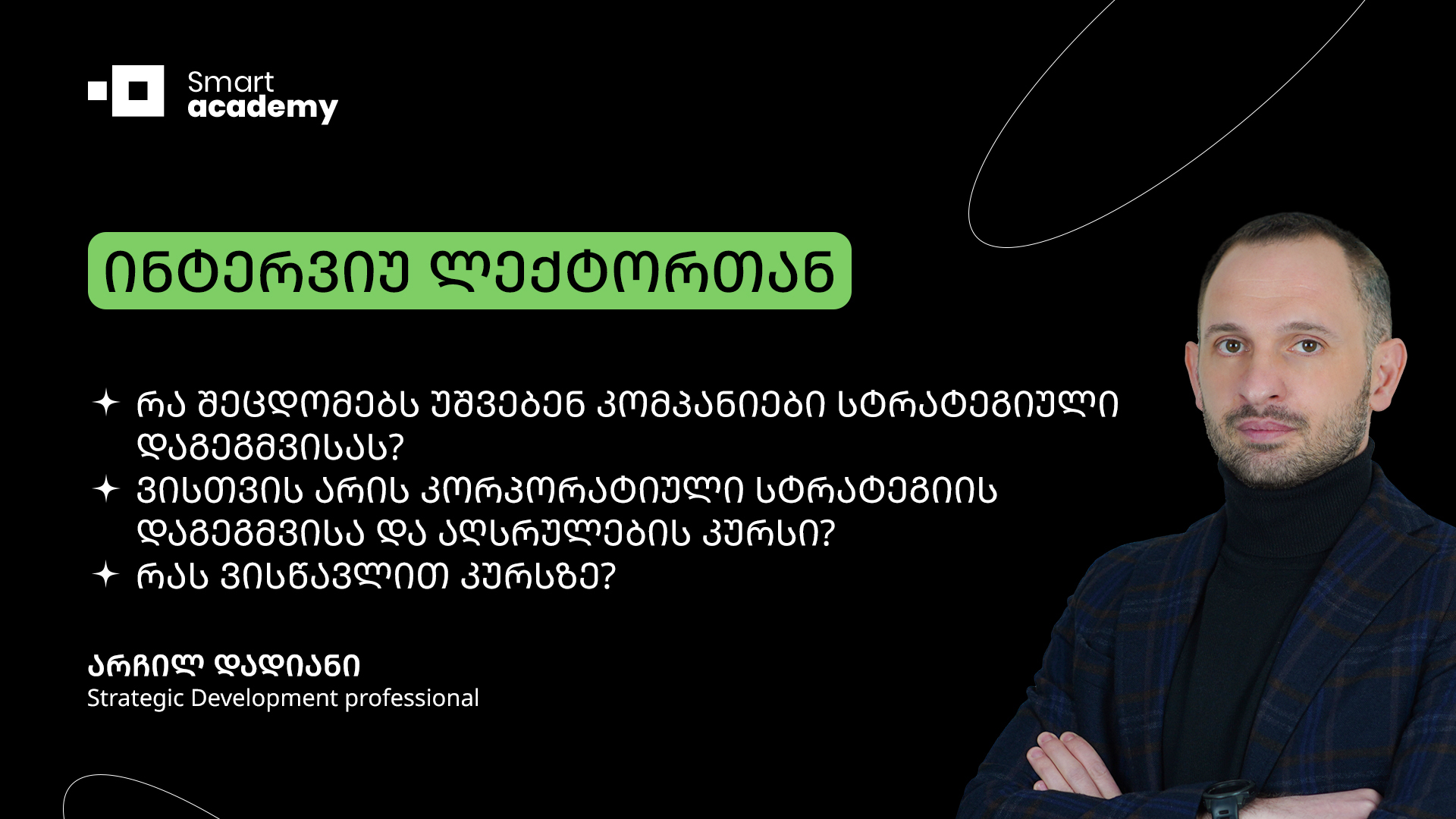ინტერვიუ კორპორატიული სტრატეგიის დაგეგმვისა და აღსრულების ლექტორთან - არჩილ დადიანი