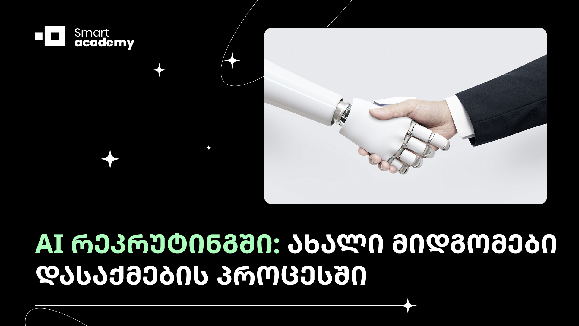 AI რეკრუტინგში: ახალი მიდგომები დასაქმების პროცესში
