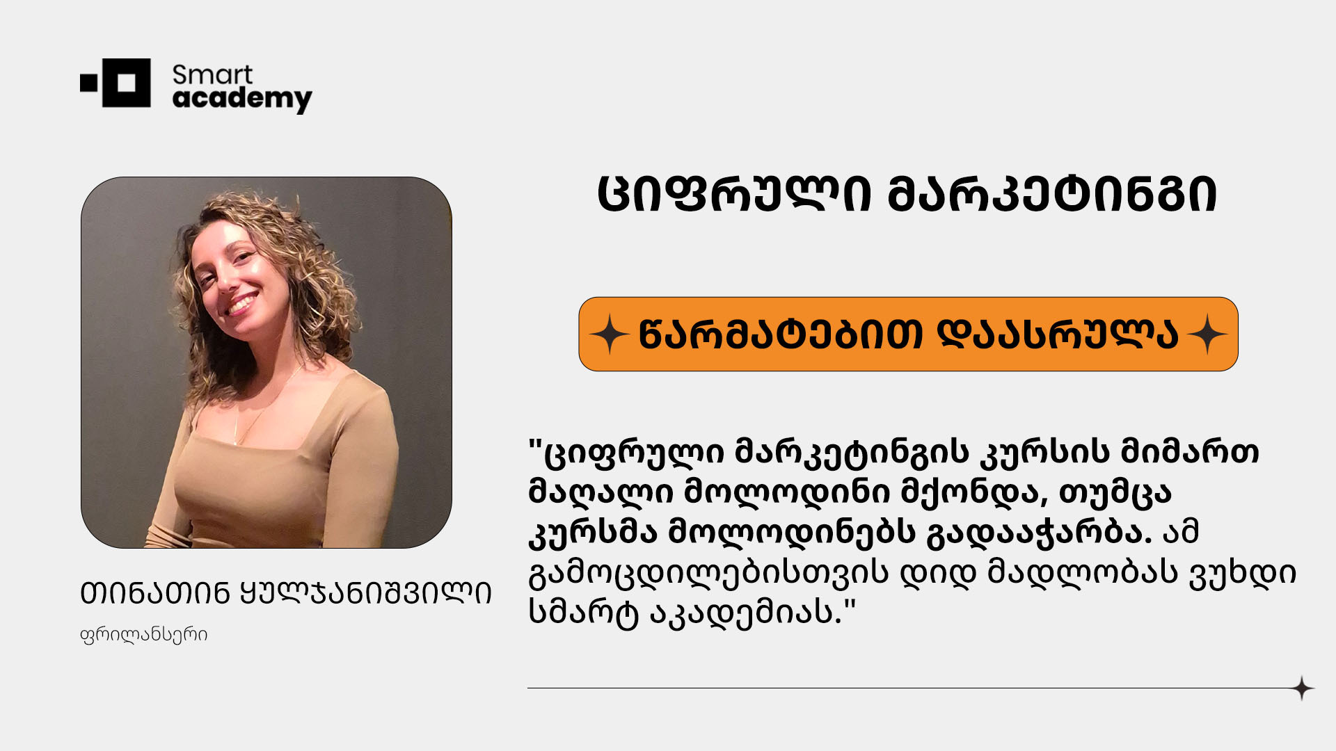 ციფრული მარკეტინგი - თინათინ ყულჯანიშვილი კურსის შესახებ