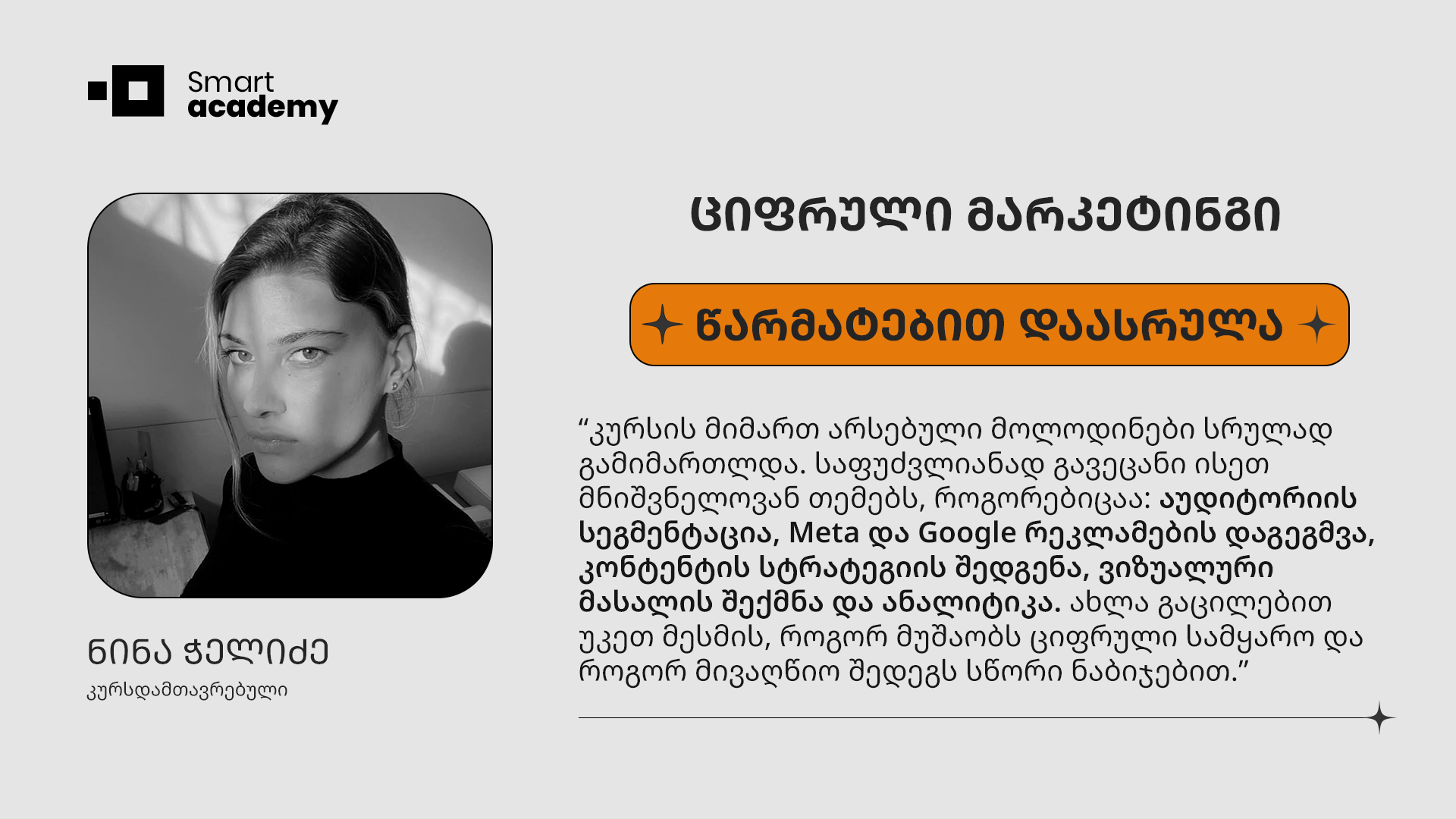 ციფრული მარკეტინგი - ნინა ჭელიძე კურსის შესახებ