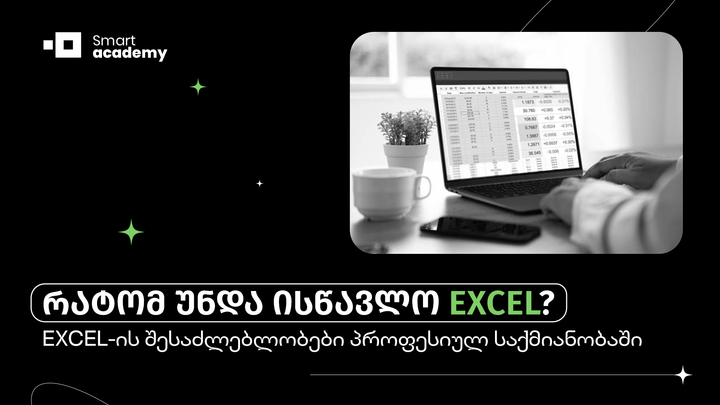 რატომ უნდა ისწავლო Excel?