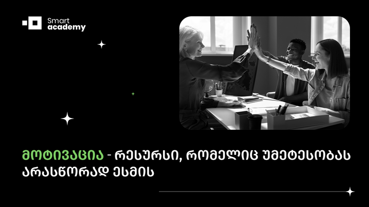მოტივაცია - რესურსი, რომელიც უმეტესობას არასწორად ესმის