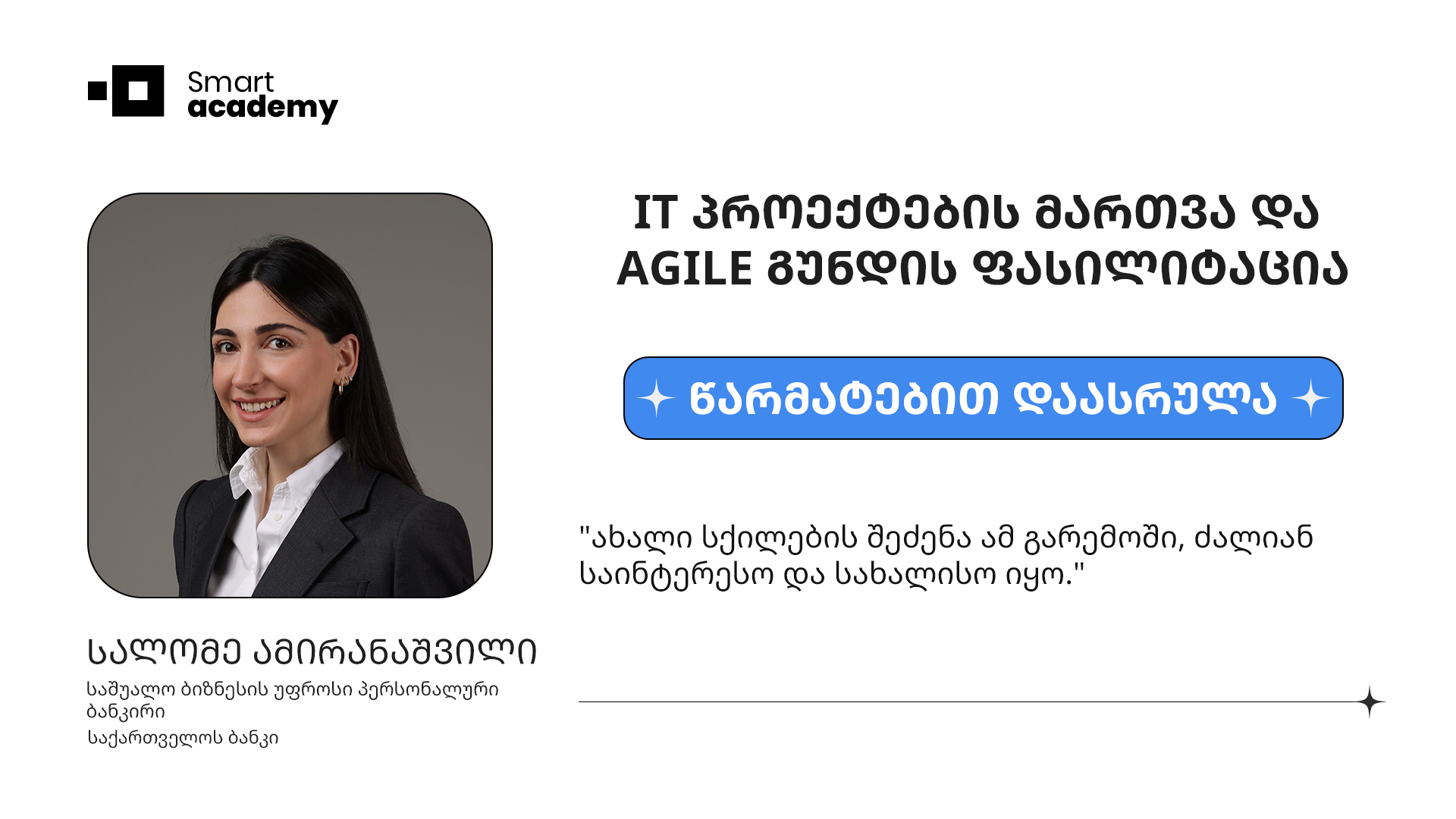 IT პროექტების მართვა & AGILE გუნდის ფასილიტაცია - სალომე ამირანაშვილი კურსის შესახებ