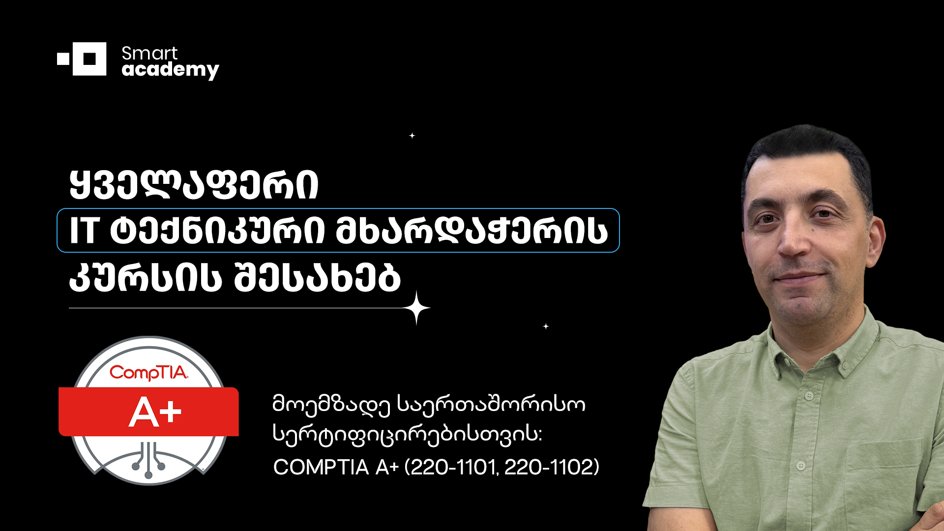 ყველაფერი COMPTIA A+ კურსის შესახებ