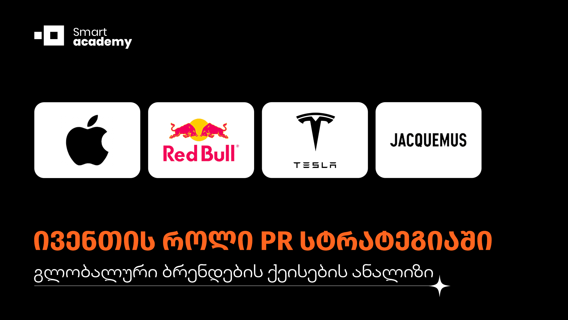 ივენთის როლი PR სტრატეგიაში (გლობალური ბრენდების ქეისების ანალიზი)