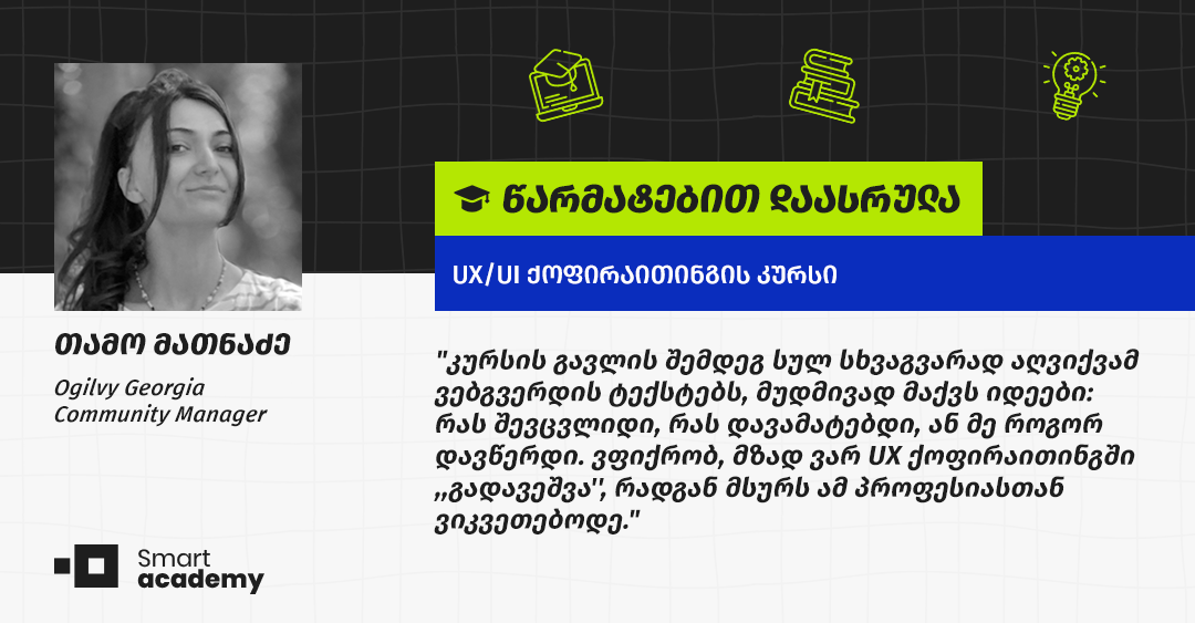 "მომწონს მომხმარებლის ქცევაზე დაკვირვება, მათი განზრახვების ამოცნობა და ინსაითები" - თამო მათნაძის შთაბეჭდილება