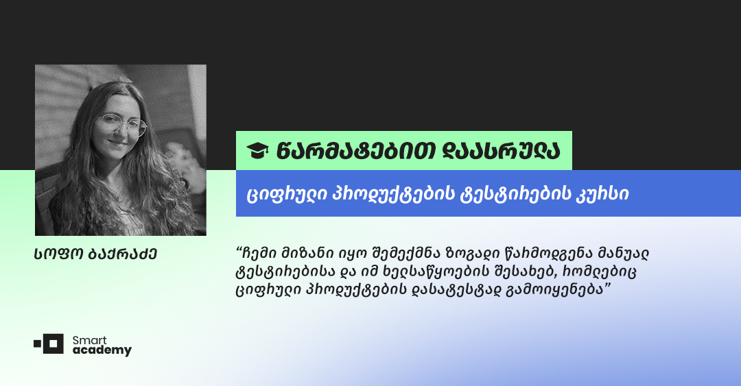 კურსდამთავრებულის შთაბეჭდილება ციფრული პროდუქტების ტესტირების კურსზე