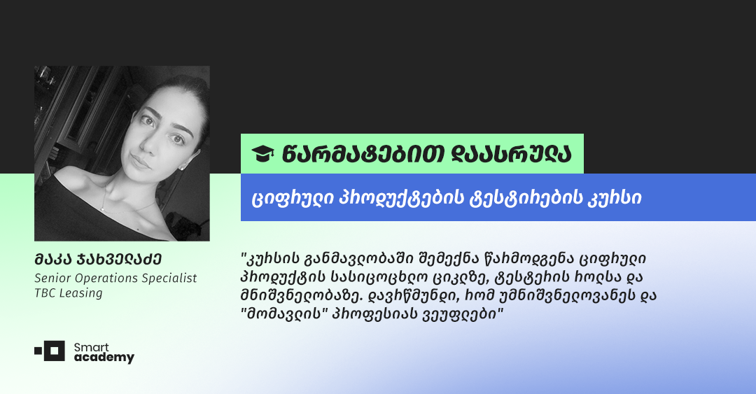 "მომავლის" პროფესიას ვეუფლები" - მაკა ჯახველაძის შთაბეჭდილება