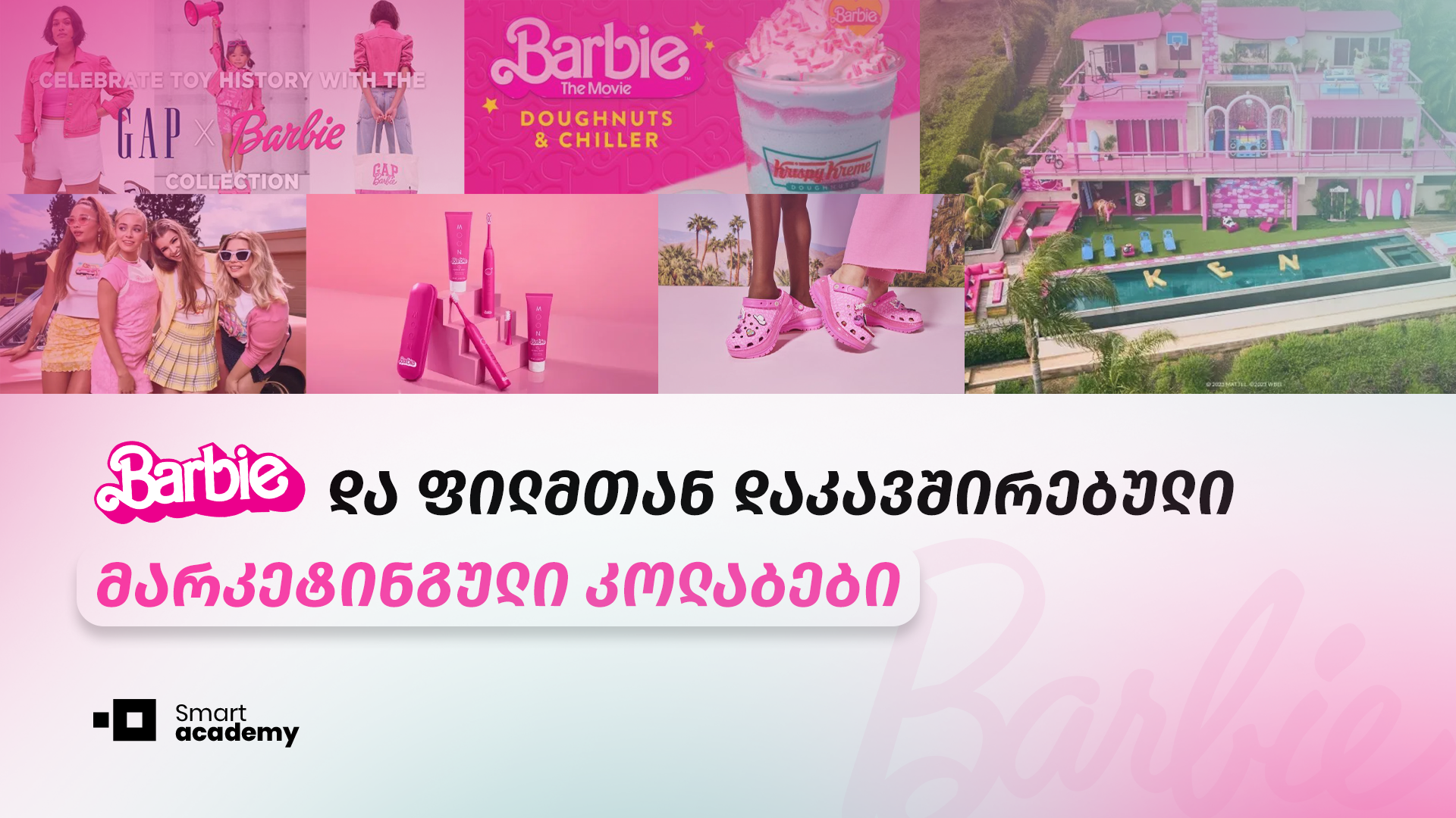 "The Barbie'' და ფილმთან დაკავშირებული მარკეტინგული კოლაბები