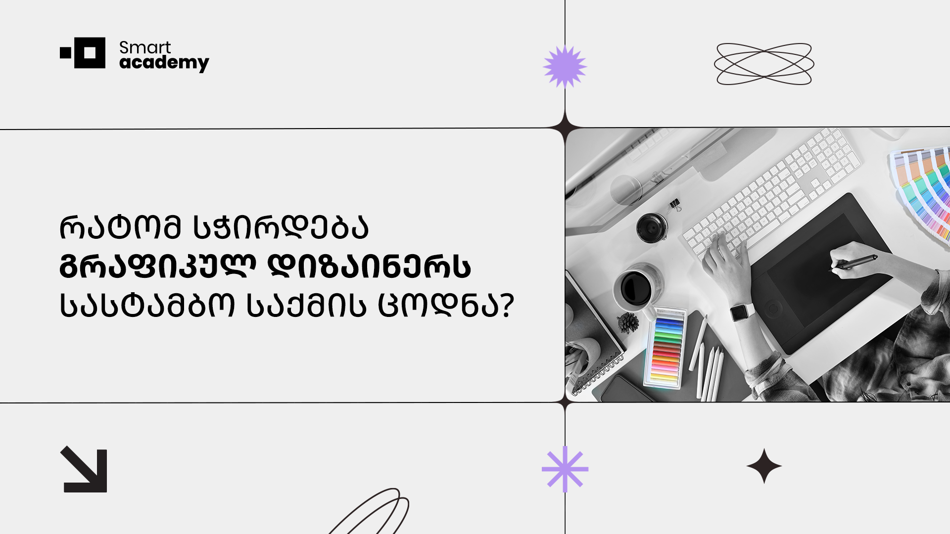 რატომ სჭირდება გრაფიკულ დიზაინერს სასტამბო საქმის ცოდნა?
