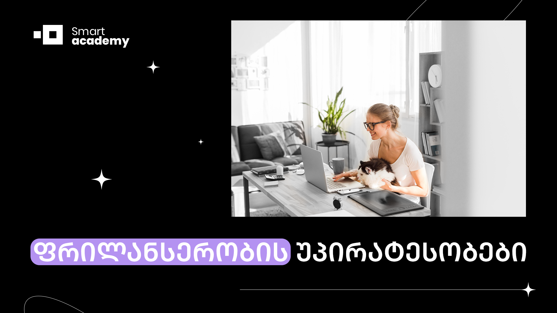 ფრილანსერობის უპირატესობები