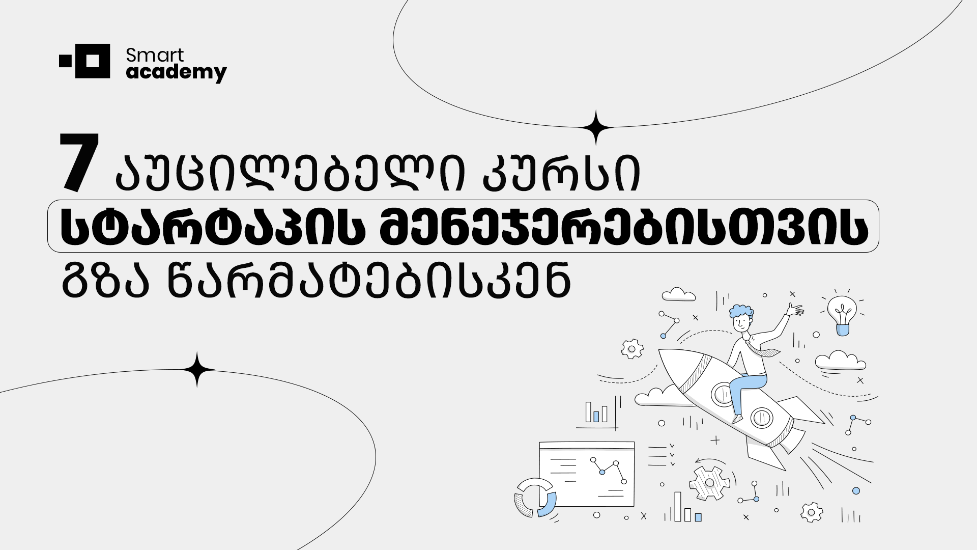 7 აუცილებელი კურსი სტარტაპის მენეჯერებისთვის: წარმატების გზა