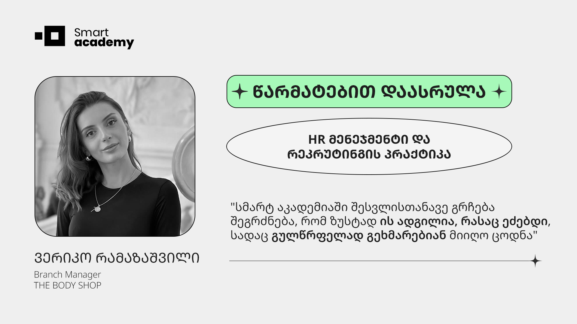 თითოეული ლექტორისგან იგრძნობოდა გულწრფელი პოზიტივი, საქმის მიმართ უდიდესი სიყვარული და პროფესიონალიზმი