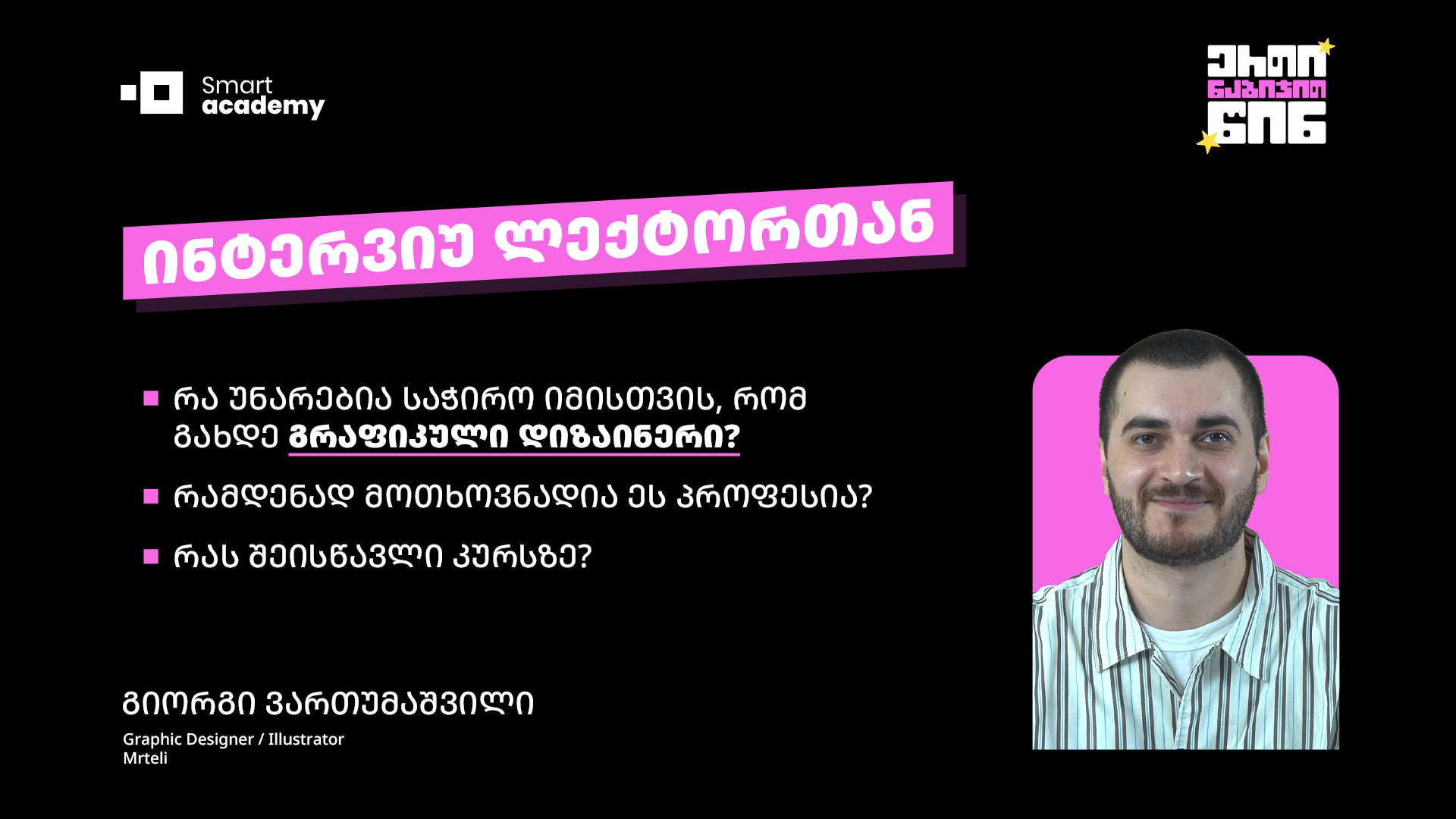 ინტერვიუ გრაფიკული დიზაინის ლექტორთან - გიორგი ვართუმაშვილი