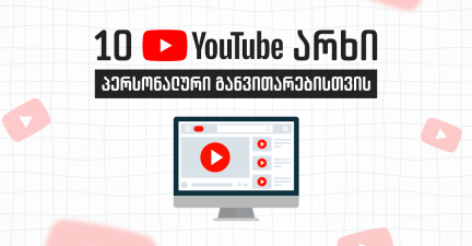 10 Youtube არხი მოტივაციისა და განვითარებისთვის
