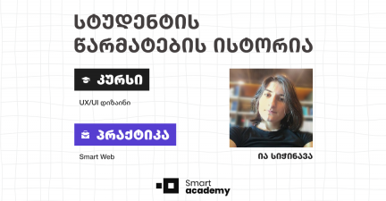 რა უნდა იცოდე, თუ UX/UI დიზაინის სწავლა გინდა? - რჩევები და ამბები კურსდამთავრებულისგან