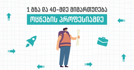 ფიქრობ, ვეღარ ისწავლი იმ საქმეს, რაც მართლა გიყვარს? - ეს სტატია შენთვისაა