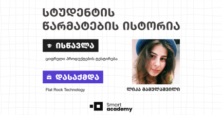 პროფესია, რომელიც განვითარების საშუალებას გაძლევს - ლიკა მამულაშვილის წარმატების ისტორია