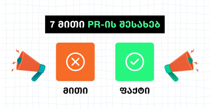 მითები და ფაქტები PR-ის შესახებ