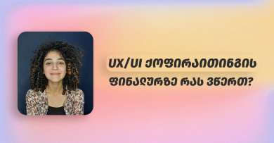კურსმა მომცა ყველაფერი, რაც ქოფირაითინგის შესახებ მაინტერესებდა - UX/UI ქოფირაითინგის კურსდამთავრებული თავის ფინალურ ნამუშევარზე გვიყვება