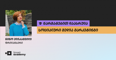 "კურსის მიმდინარეობისას ვისწავლე ყველაფერი ის, რისი ცოდნაც სოციალური მედიის მენეჯერს სჭირდება" - ნინო ელიკაშვილის შთაბეჭდილება